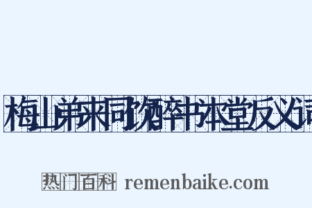 梅山弟来同饮醉书本堂反义词是什么意思的图片